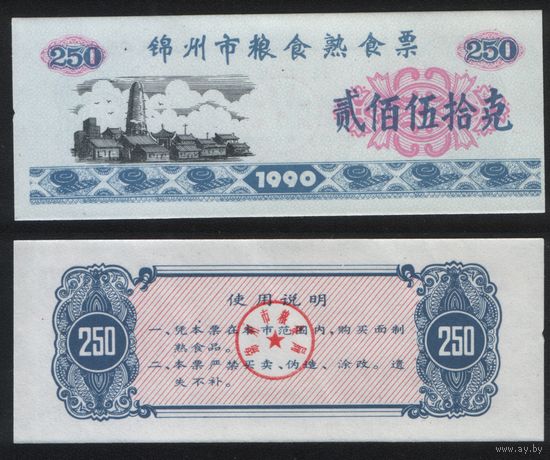 Китай 1990 год Цзиньчжоу зерно 250 единиц (rd09 =