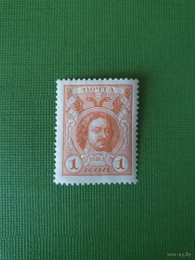 Россия, марка 1 коп.