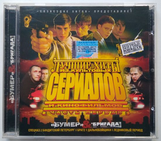 CD Various – Лучшие Хиты Из Культовых Сериалов И Кинофильмов - Часть 1 (2003)