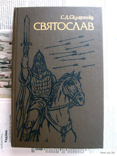 24-03 Семен Скляренко Святослав Минск Ураждай 1990