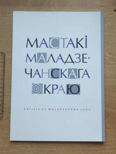 Каталог мастакi Маладзечанскага краю 2016 г