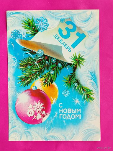 С Новым Годом!  Чистая.  Коробова. 1981 года. 189.