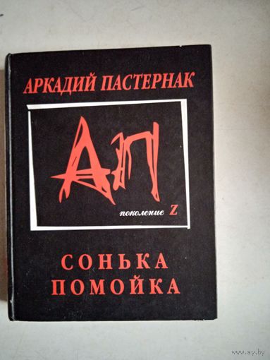 Сонька-помойка
