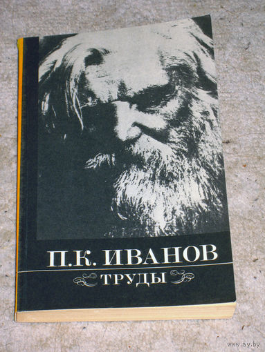 П.К.Иванов Труды