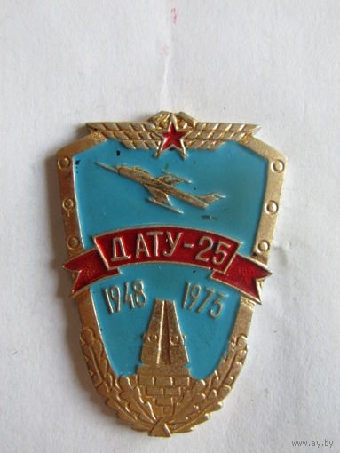 Значок. Знак. "25 лет". "1948-1973". "ДАТУ". "Даугавпилсское высшее военное авиационное инженерное училище". Авиация. ВВС. СССР.