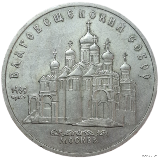 5 рублей 1989 Благовещенский собор