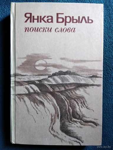 Янка Брыль. Поиски слова