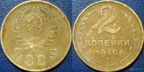 2 копейки 1940 года.
