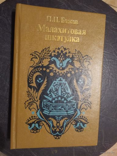 Малахитовая шкатулка\044