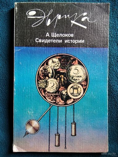 А. Щелоков Свидетели истории // Серия: Эврика