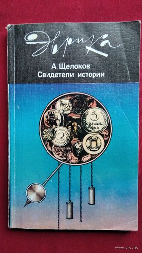 А. Щелоков Свидетели истории // Серия: Эврика