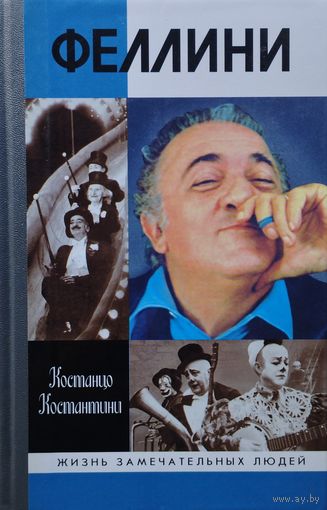 ЖЗЛ Костанцо Костантини "Феллини" серия "Жизнь Замечательных Людей"