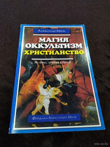 Магия. Оккультизм. Христианство | Мень Александр Владимирович Оставить отзыв  В избранное