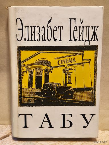 Гейдж Элизабет - Собрание сочинений (Том 5)
