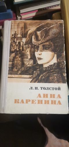 Толстой, Анна Каренина