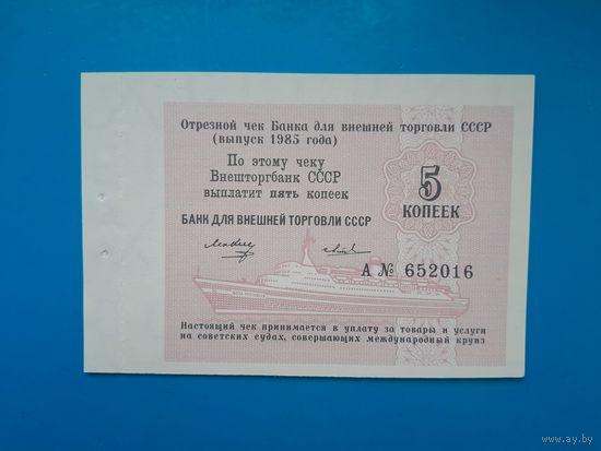 5 копеек 1985 года . Чек Банка Внешней торговли. UNC. Распродажа.