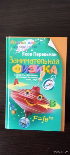 Занимательная физика