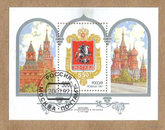 850 лет Москве Россия 1997