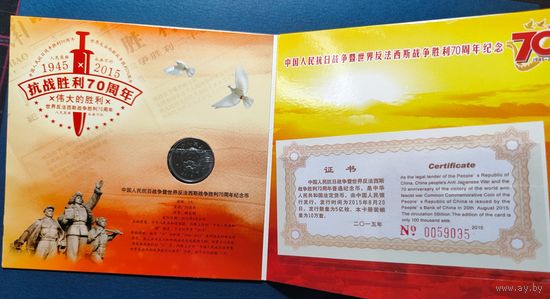 Китай, 1 юань 2015 г., 70 лет Победы, буклет, сертификат