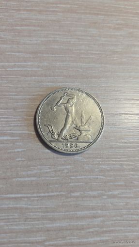 50 копеек 1926 пл