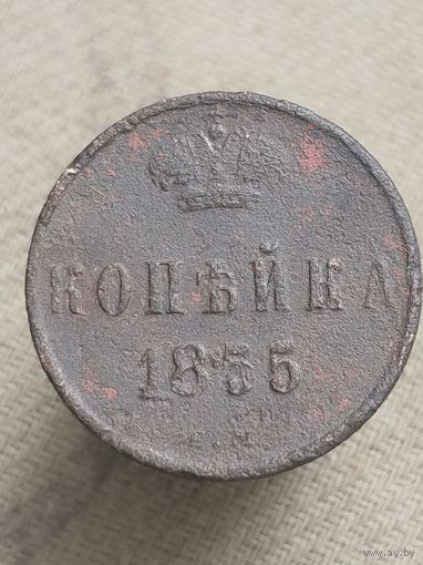 Распродажа - копейка 1855г.,РИ, АЛЕКСАНДР 2