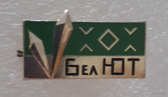 Знак Бел ЮТ