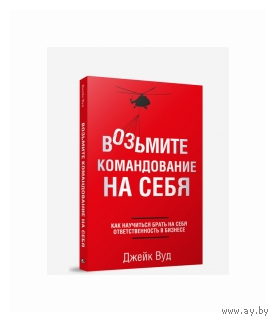 Джейк Вуд. Возьмите командование на себя.