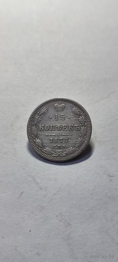 15 копеек 1870 год, Александр 2