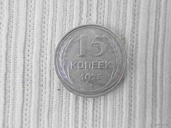 15 копеек 1925 года