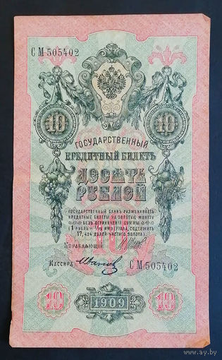10 рублей 1909 Шипов Иванов СМ 505402 #0119