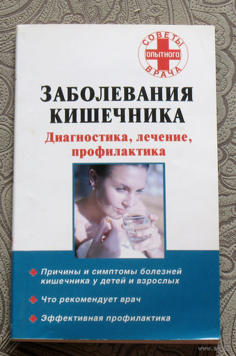 Н.А.Онучин Заболевания кишечника. Диагностика, лечение, профилактика.
