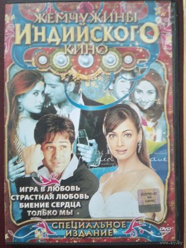 Сборник индийских фильмов. DVD.