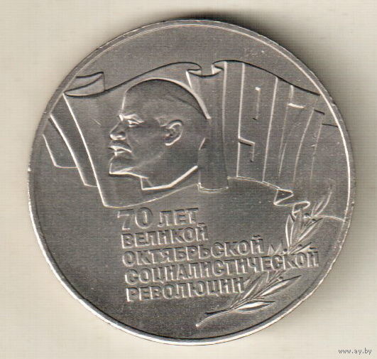 5 рублей 1987 70 лет октябрьской революции