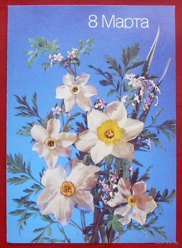8 марта! Подписанная. 1988 года. Дергилева. 417.