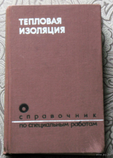 Справочник по специальным работам. Тепловая изоляция.