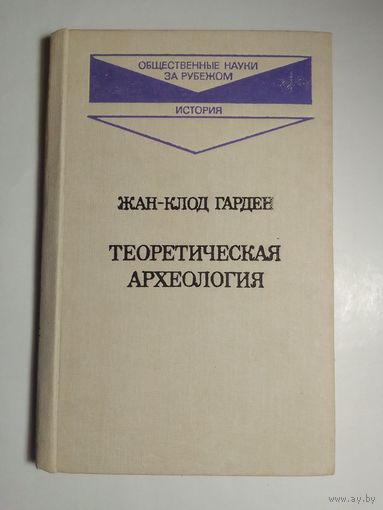 Жан-Клод Гарден. Теоретическая археология