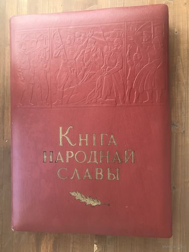 Книга народной славы. СССР. Чистая