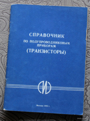 Справочник по полупроводниковым приборам ( транзисторы ).
