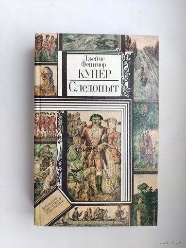 Следопыт. Купер.