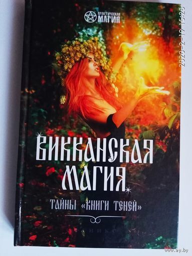 Шаляпин Р.   Викканская магия. Тайны "Книги Теней" /Ростов на Дону: Феникс  2017г.