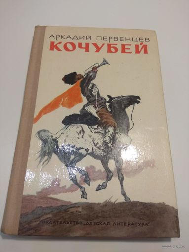 Кочубей. Аркадий Первенцев. 1974
