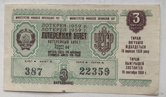 Лотерейный билет. Лотерея ДВЛ УССР (Украинской ССР) 3 выпуск 1959 г.