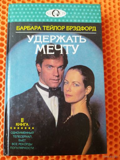 Барбара Тейлор Брэдфорд. Удержать мечту.  Книга II // Серия: Афродита