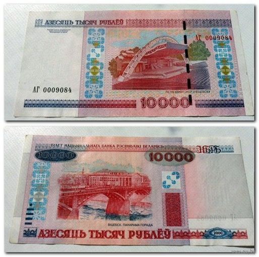 АГ 0009084 - 10000 рублей РБ 2000 г.в.