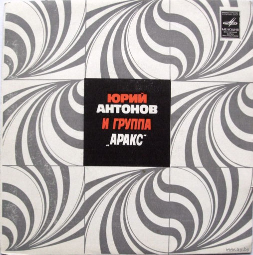 Юрий Антонов И Группа Аракс, Золотая Лестница, МИНЬОН 1980