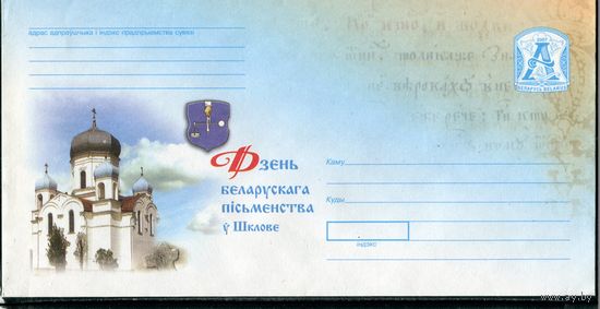 Беларусь 2007. ХМК. Конверт БК. День белорусской письменности. Шклов