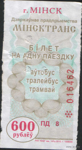 Билет - Талон б/у - Минск 600 р. (зак. 147ц - 2010)