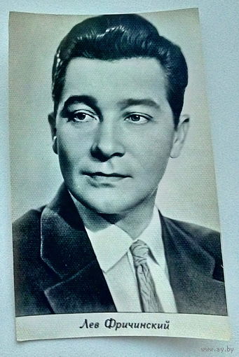 Артисты. Лев Фричинский. *22