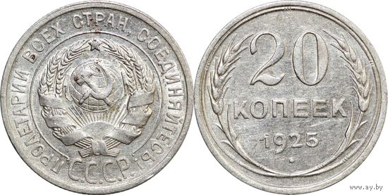 20 копеек 1925 XF