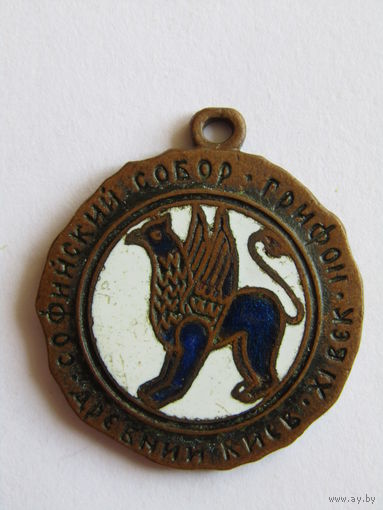 Знак. Значок. Кулон. Брелок. "Древний Киев XI 11-й век". "Софийский собор". "Грифон". "Туризм". Ретро СССР.